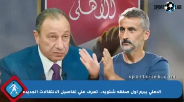 الأهلي يبرم أول صفقة شتوية.. تعرف على تفاصيل الانتقالات الجديدة